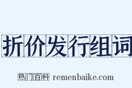 折价发行组词是什么意思的图片